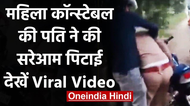 Viral Video: Women Police Constable को पति ने सरेआम सड़क पर जमकर पीटा, देखिये Video | वनइंडिया हिंदी