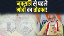 FAO की 75वीं वर्षगांठ के मौके पर,PM Modi ने जारी किया 75 रुपये का सिक्का