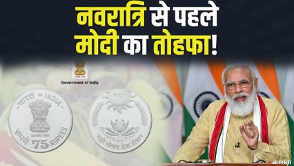 FAO की 75वीं वर्षगांठ के मौके पर,PM Modi ने जारी किया 75 रुपये का सिक्का