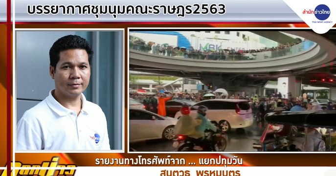 บรรยากาศการชุมนุมคณะราษฎร 2563 ที่แยกปทุมวัน