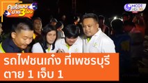 รถไฟชนเก๋ง ที่เพชรบุรี ตาย 1 เจ็บ 1 [16 ต.ค. 63] คุยโขมงบ่าย 3 โมง | 9 MCOT HD