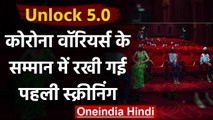 Cinema Hall Reopen: Corona Warriors के लिए रखी गई Special Screening । वनइंडिया हिंदी