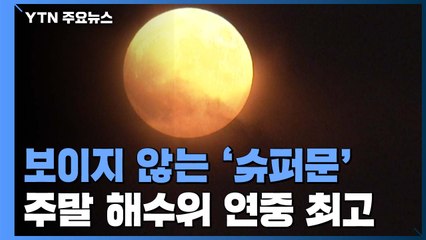 주말 해수위 연중 최고...보이지 않는 ‘슈퍼문' / YTN