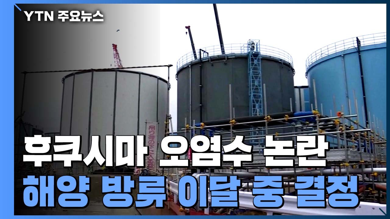 결국 바다로..."후쿠시마 오염수 해양 방류 이달 중 결정" / YTN