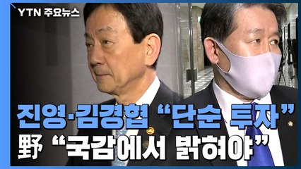 진영·김경협 "옵티머스 단순 투자"...국민의힘 "국감에서 밝혀라" / YTN