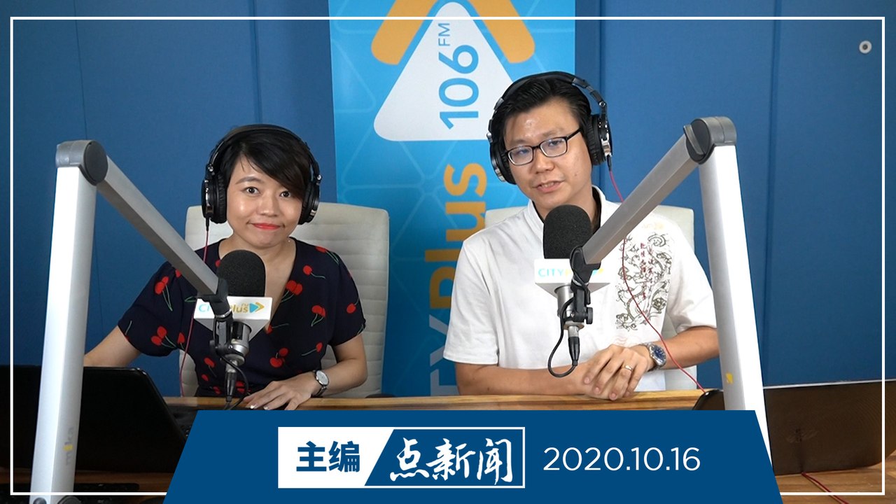 【主编点新闻】2020年10月16日