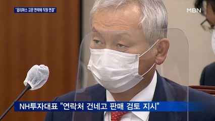 NH투자 대표 "옵티머스 고문 연락에 직원 연결"…국감서 뭇매