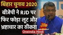 Bihar Election 2020: Ravi Shankar Prasad का Tejashwi Yadav पर वार | RJD | JDU | वनइंडिया हिंदी