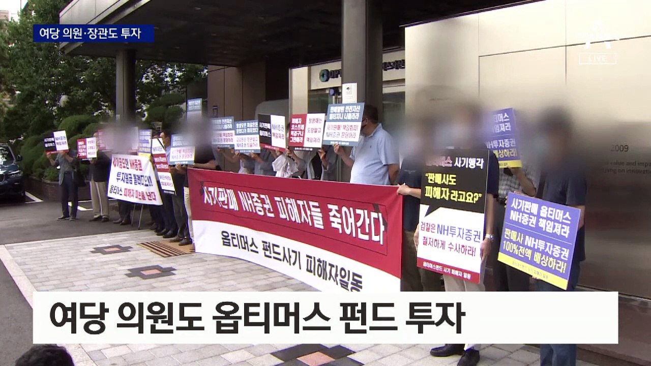 여당 의원도, 장관도 옵티머스 투자…“단순 투자” 해명