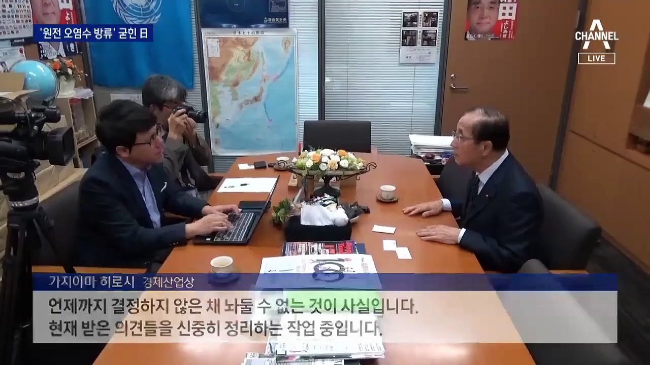 日 “후쿠시마 오염수 방류 방침 굳혀”…인접 국가 피해 우려