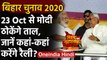 Bihar Election 2020: PM Modi करेंगे 12 चुनावी रैलियां, Nitish Kumar भी रहेंगे मौजूद | वनइंडिया हिंदी