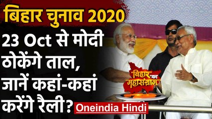 Download Video: Bihar Election 2020: PM Modi करेंगे 12 चुनावी रैलियां, Nitish Kumar भी रहेंगे मौजूद | वनइंडिया हिंदी