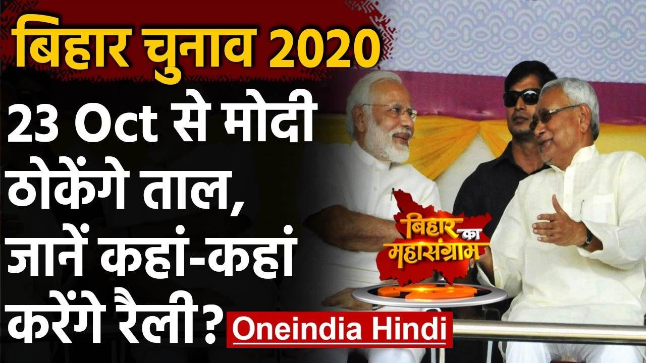 Bihar Election 2020: PM Modi करेंगे 12 चुनावी र...