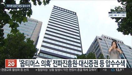 동시다발 압수수색…옵티머스 수사 속도