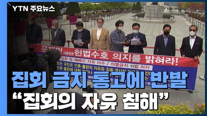 집회 금지 통고에 또 반발...거리두기 완화 주말도 '갈등 고조' / YTN
