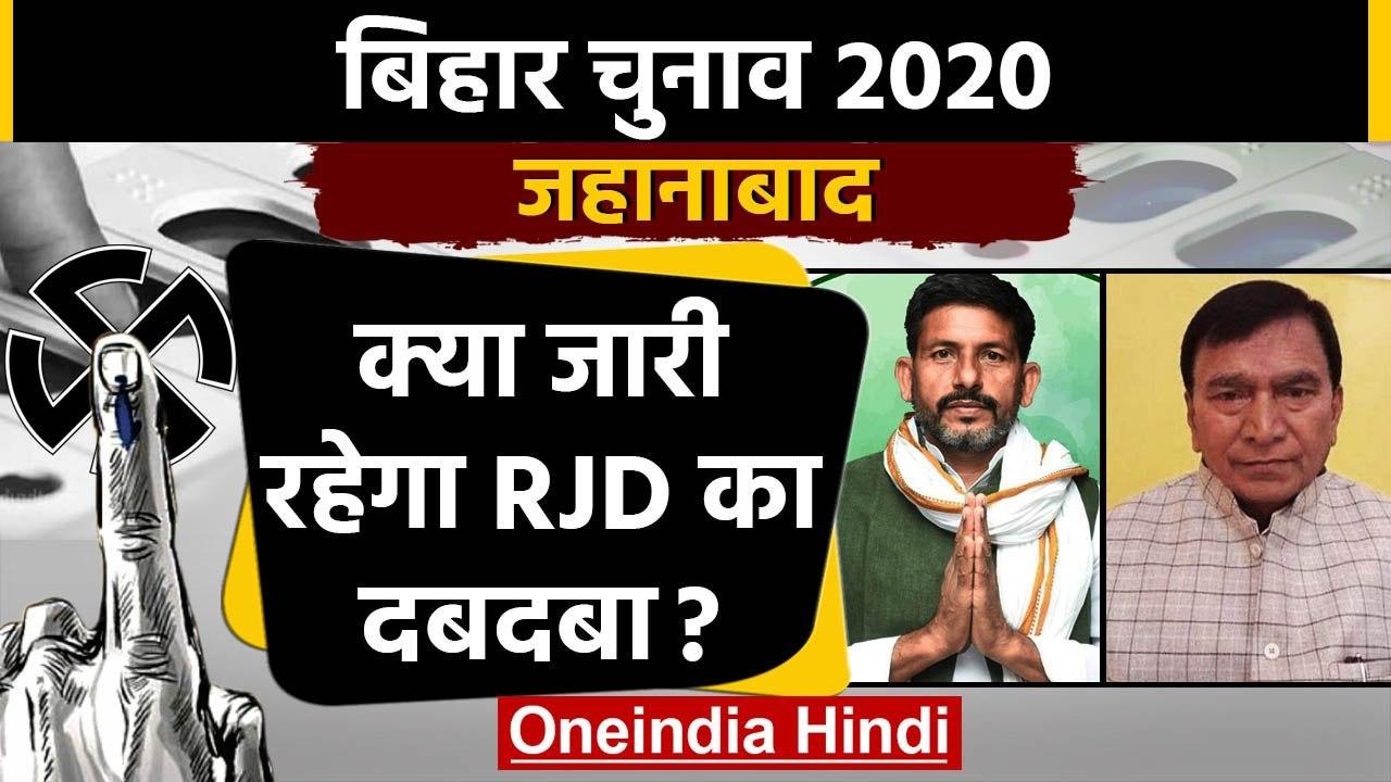 Bihar Assembly Elections 2020: Jahanabad Assembly seat का क्या है सियासी समीकरण ? | वनइंडिया हिंदी
