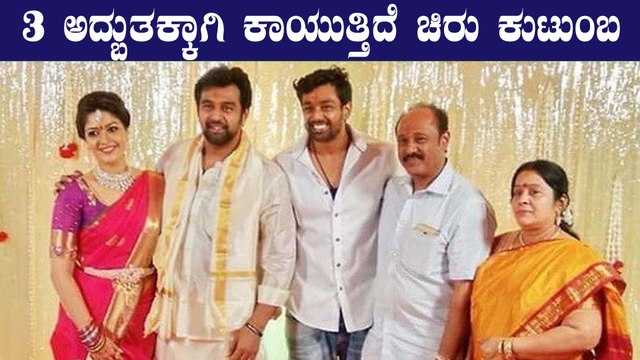 ಸರ್ಜಾ ಕುಟುಂಬಕ್ಕೆ ನಾಳೆ ಮಹತ್ವದ ದಿನ | Chiranjeevi Sarja Family | Filmibeat Kannada