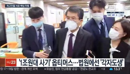 옵티머스 첫 재판…"이렇게 허술한 투자제안서로"