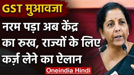 Modi Government राज्यों के GST मुआवजे की भरपाई के लिए लेगी 1.1 लाख करोड़ का कर्ज | वनइंडिया हिंदी
