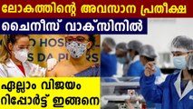 പാർശ്വഫലങ്ങളില്ലാതെ വാക്സിനിതാ  .ലോകത്തെ ഞെട്ടിച്ച് ചൈന