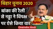 Bihar Eection 2020 : JP Nadda के निशाने पर RJD, Lalu Yadav पर यूं कसा तंज | वनइंडिया हिंदी