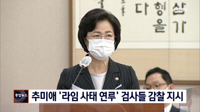 [종합뉴스 단신] 추미애'라임 사태 연루' 검사들 감찰 지시