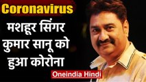 Coronavirus India Update: Singer Kumar sanu हुए Corona Positive | वनइंडिया हिंदी