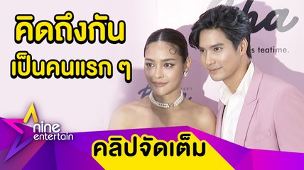 หวานจัดเต็ม ”ไมค์-ปุ๊กลุก" ไม่ติด! หากเรียกแฟน ยันไร้ปัญหาทำธุรกิจร่วมกัน (คลิปจัดเต็ม)