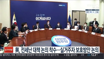 與, 전세난 대책논의 착수…실거주자 보호방안 논의