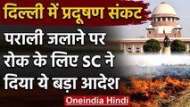 Delhi Pollution : SC ने पराली जलाने पर निगरानी के लिए मॉनिटरिंग कमेटी का किया गठन | वनइंडिया हिंदी