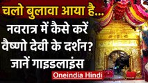 Mata Vaishno Devi: Navratri में Vaishno Devi के दर्शन के लिए जानिए नई Guidelines । वनइंडिया हिंदी