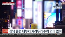 [단독] '영업 재개' 클럽·감성주점 곳곳 방역 허점