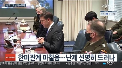 '동맹 다지기' 안간힘 쓰지만…한미관계 산 넘어 산