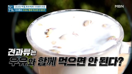 견과류와 우유는 함께 먹으면 안된다?