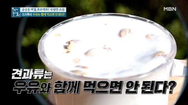 견과류와 우유는 함께 먹으면 안된다?