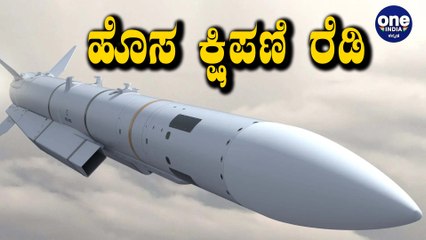 ಮತ್ತೊಂದು ಬ್ರಹ್ಮಾಸ್ತ್ರ ರೆಡಿ ಮಾಡ್ತಿದೆ India..! | India Hypersonic Cruise Missile | Oneindia Kannada