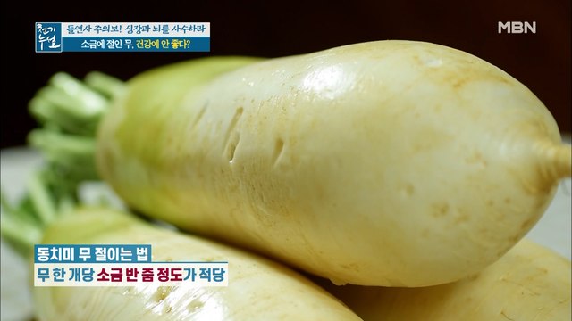 소금에 절인 무, 건강에 안 좋다??