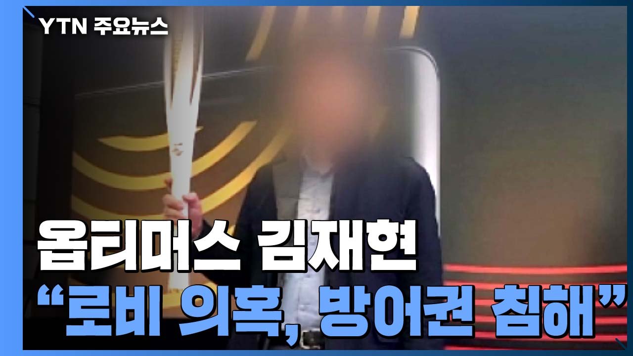 옵티머스 김재현 "로비 의혹, 방어권 침해...로비 명단은 전화번호 목록일 뿐" / YTN