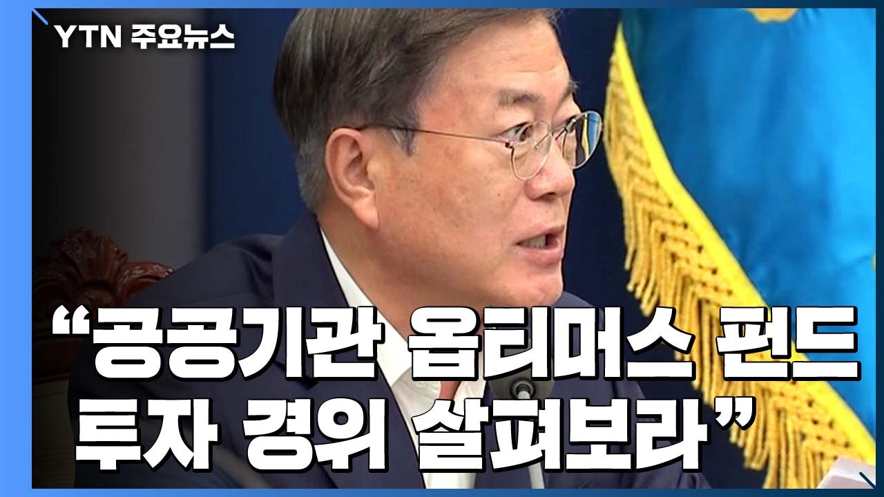문 대통령 "공공기관 옵티머스 펀드 투자 경위 살펴보라" / YTN