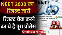 NEET Result 2020: NTA ने जारी किया रिजल्ट, जानिए Check करने का पूरा प्रोसेस करें  | वनइंडिया हिंदी