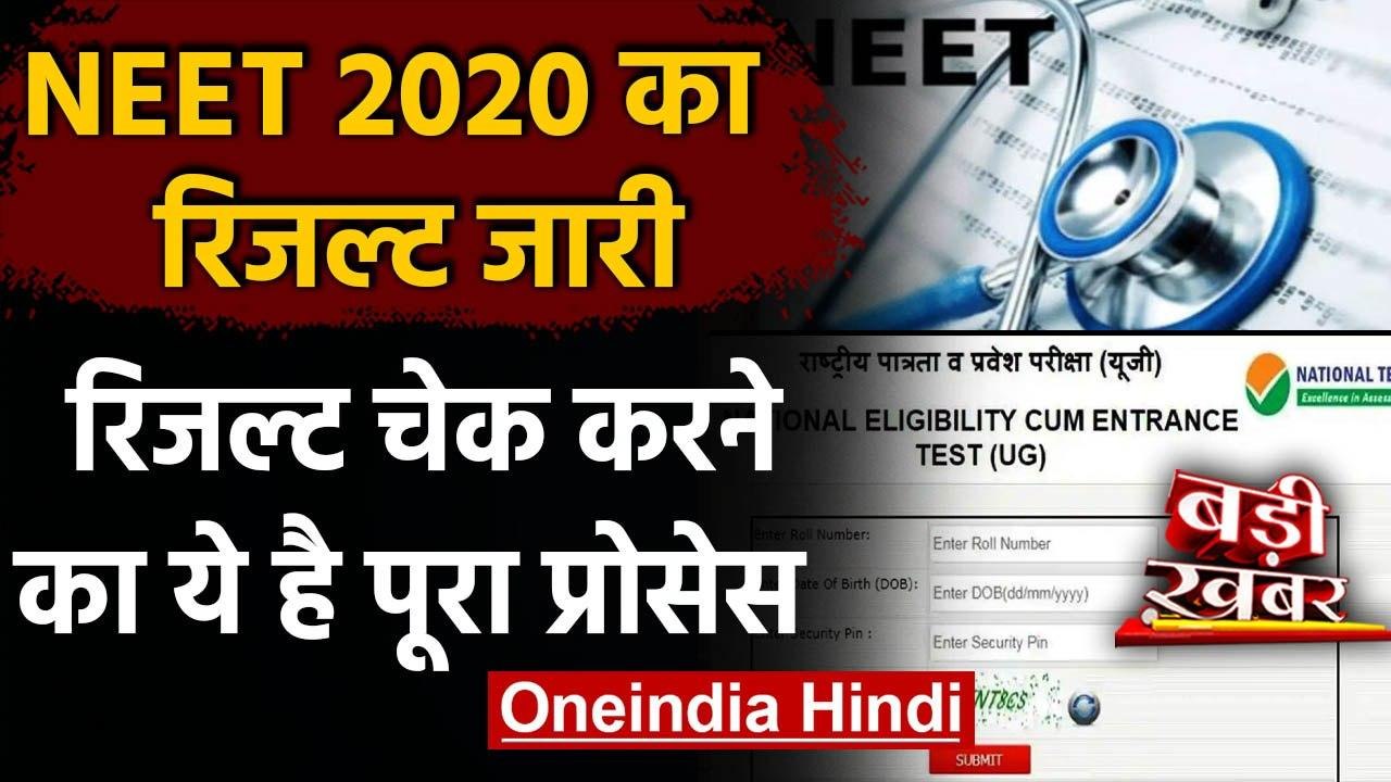NEET Result 2020: NTA ने जारी किया रिजल्ट, जानिए Check करने का पूरा प्रोसेस करें  | वनइंडिया हिंदी