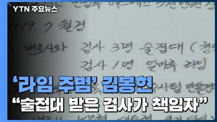 '라임' 김봉현 "술접대 받은 검사가 책임자...끼워 맞추기 수사" / YTN