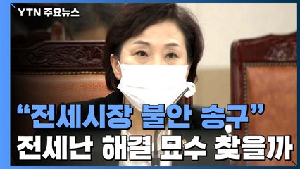 "전세시장 불안 송구"...전세난 해결 위한 묘수 찾을까? / YTN