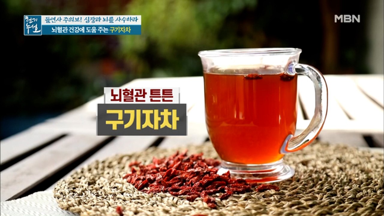 차 한 잔에 뇌혈관 튼튼! [구기자 차]