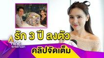 “ออม” เผยของขวัญครบรอบรัก 3 ปี ที่ขอ “แอมป์” แต่ไม่อนุมัติ (คลิปจัดเต็ม)