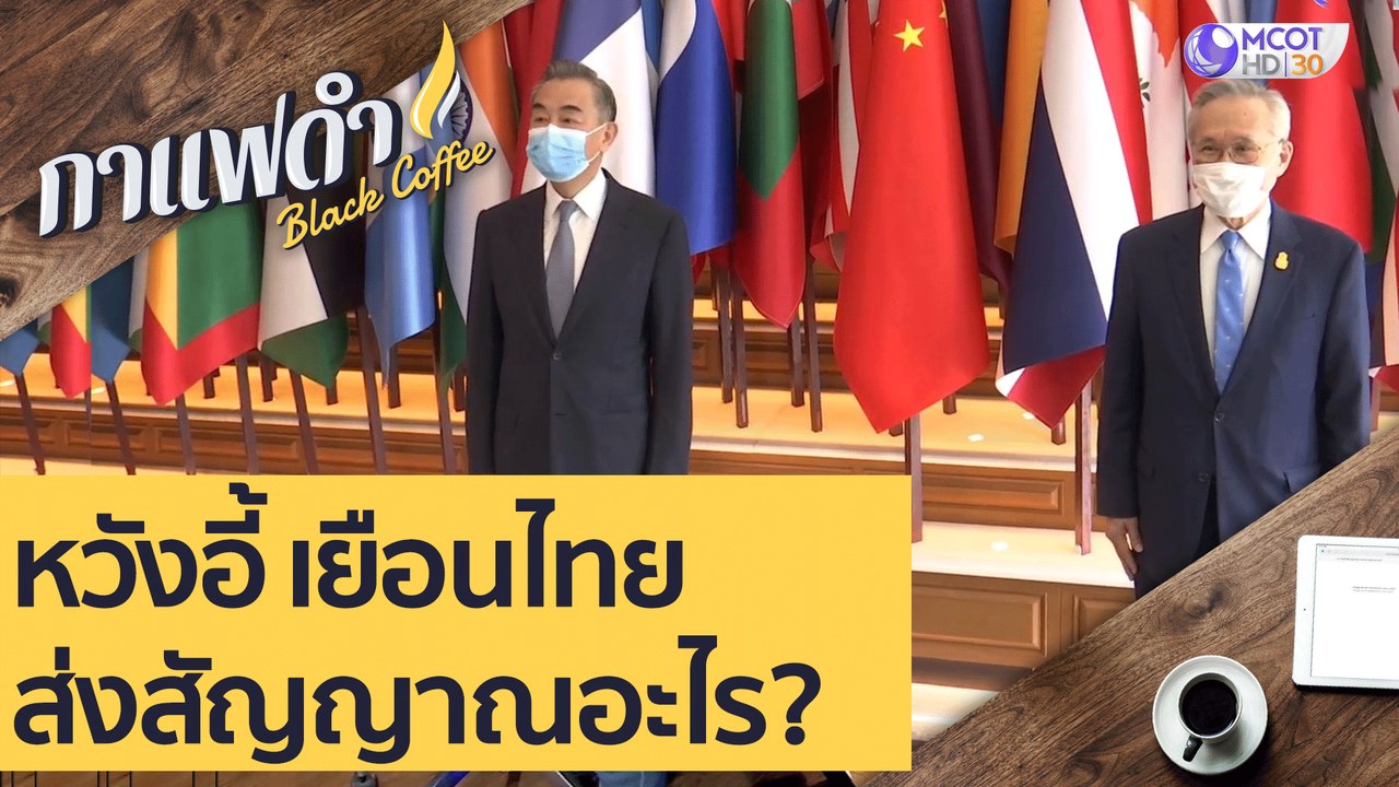 หวังอี้ เยือนไทย ส่งสัญญาณอะไร? : กาแฟดำ (15 ต....
