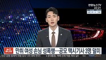 만취 여성 손님 성폭행…공모 택시기사 3명 덜미