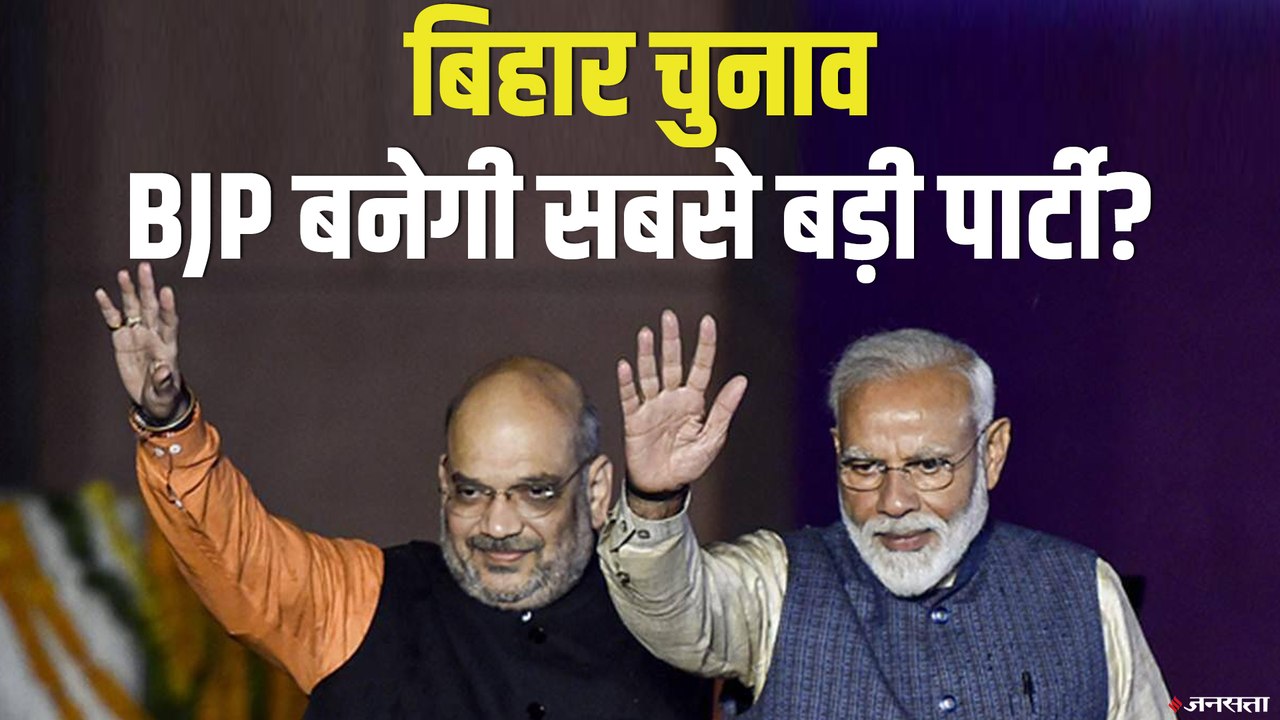 बिहार चुनाव में BJP बनेगी सबसे बड़ी पार्टी? जानिए क्या कहते हैं आंकड़े | Bihar Election 2020