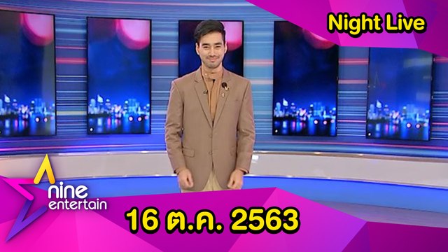 ไนน์เอ็นเตอร์เทนไนท์ไลฟ์ 16 ตุลาคม 2563