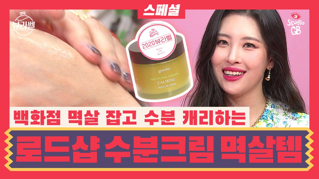 [뷰라벨]EP4.스폐셜♥로드샵 수분크림 뷰라벨은 ㄱㄷㅇㅅㅊ(☞초.성.힌.트)